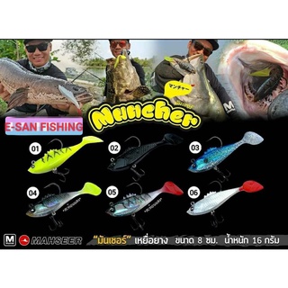 เหยื่อปลอม ปลายาง มาเซีย มันเชอร์ ยาว 8 เซ็น หนัก 16 กรัม แพคละ 2 ตัว Mahseer Muncher