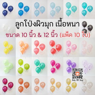 ลูกโป่งมุก เนื้อหนา 10 นิ้ว และ 12 นิ้ว (10ใบ) ลูกโป่งยาง