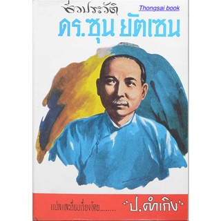 ชีวประวัติ ดร. ซุนยัตเซน โดย ป.ดำเกิง