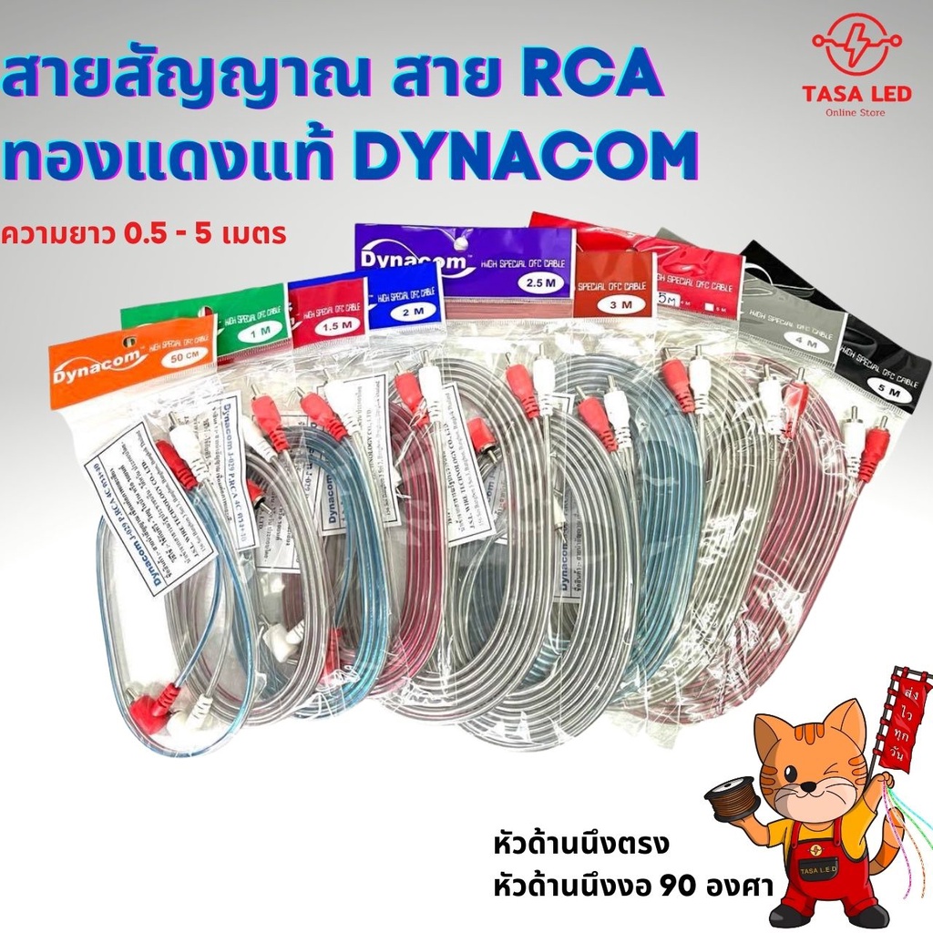 ภาพหน้าปกสินค้าสายสัญญาณ สายRCA ยี่ห้อ Dynacom ทองแดงแท้ มีตั้งแต่ความยาว 0.5m. - 5.0m. ทองแดงในตลาดมีการปรับราคาสูงขึ้น