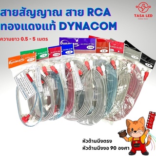 ภาพหน้าปกสินค้าสายสัญญาณ สายRCA ยี่ห้อ Dynacom ทองแดงแท้ มีตั้งแต่ความยาว 0.5m. - 5.0m. ทองแดงในตลาดมีการปรับราคาสูงขึ้น ที่เกี่ยวข้อง