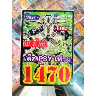 ยูกิ แปลไทย เบอร์ 1470 เบอร์ PSY เฟรม VOL.1