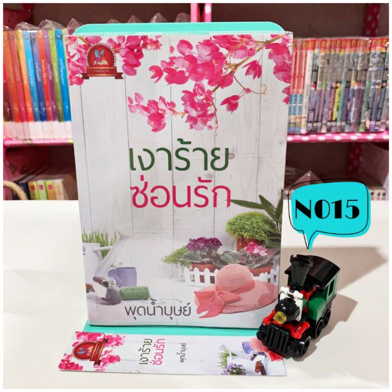 ลด45-จากปก-เงาร้ายซ่อนรัก-พุดน้ำบุษย์-นิยายมือสอง-หนังสือนิยาย-หนังสือมือสอง-นิยายรัก-นวนิยาย-วรรณกรรม-นิยายผู้ใหญ่