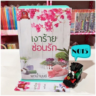 💥ลด45%จากปก💥 เงาร้ายซ่อนรัก - พุดน้ำบุษย์ นิยายมือสอง หนังสือนิยาย หนังสือมือสอง นิยายรัก นวนิยาย วรรณกรรม นิยายผู้ใหญ่