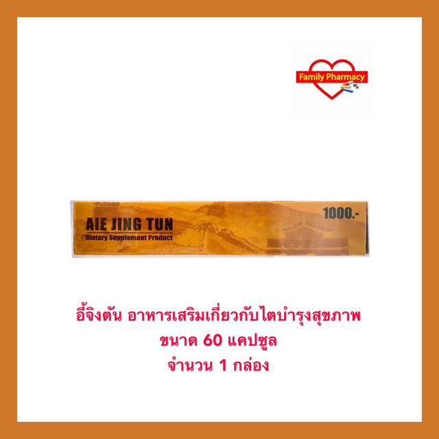 อี้จิงตัน-aie-jing-tun-ของแท้-บำรุงเกี่ยวกับไตและสุขภาพโดยรวม-ขนาด-60-แคปซูล