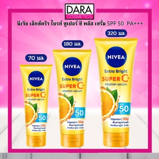 ✔ถูกกว่าห้าง✔ (ใหม่) Nivea นีเวีย เอ็กซ์ตร้า ไบรท์ ซูเปอร์ ซี พลัส เซรั่ม เอสพีเอฟ50 พีเอ+++ ของแท้ DARA