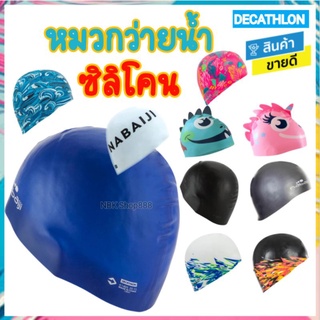 ภาพขนาดย่อของสินค้าDECATHLON ดีแคทลอน แท้ หมวกว่ายน้ำซิลิโคน หมวกว่ายน้ำเด็ก หมวกว่ายน้ำผู้ใหญ่ กันน้ำ เกาะยึดแน่น nabaiji