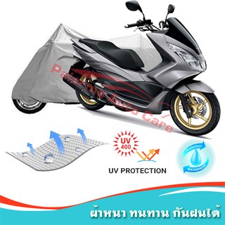 !!แถมฟรีถุงผ้าซิป ผ้าคลุมมอเตอร์ไซค์ HONDA-NEW-PCX กันน้ำ 100% กันUV ผ้าคลุมรถมอเตอร์ไซค์ ผ้าคลุมรถ