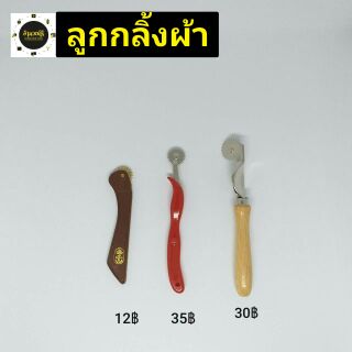 ราคาอุปกรณ์เย็บผ้า/ลูกกลิ้งผ้า/3ขนาด/คุณภาพดี