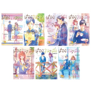 บงกช Bongkoch หนังสือการ์ตูนญี่ปุ่น เรื่องวุ่นๆ เมื่อผมและเธอคุยกัน เล่ม 1-7 (จบ) ขายแยกเล่ม