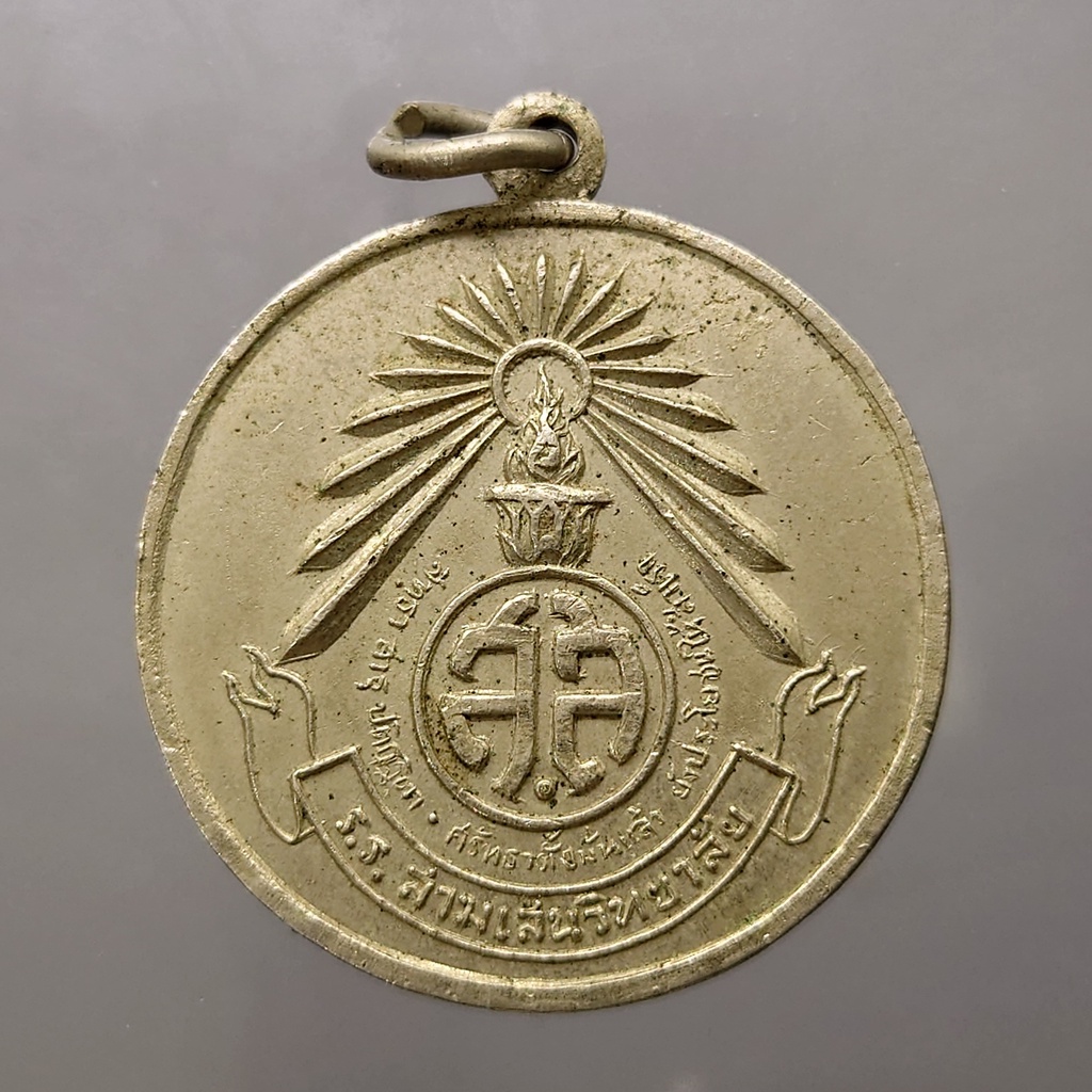 เหรียญรางวัลการแข่งขันกีฬาสี-ร-ร-สามเสนวิทยาลัย-ขนาด-3-5-เซ็น-พ-ศ-2517
