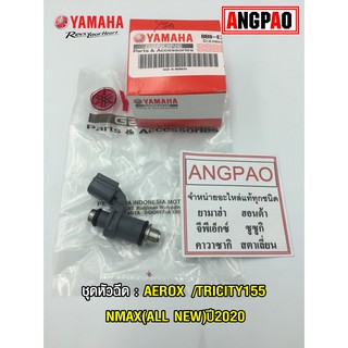 หัวฉีด แท้ศูนย์ AEROX (ไม่เกิน2020)/ NMAX (ปี2020ขึ้นไป)/TRICITY155(YAMAHA/ยามาฮ่า แอร็อกซ์/เอ็นแม็กซ์/ทริซิตี้ 155)