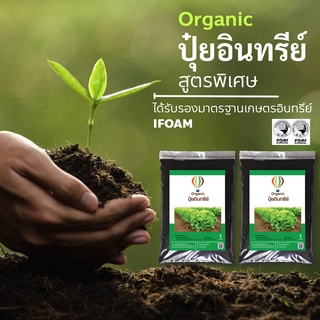 ปุ๋ยอินทรีย์ออแกนิก ชนิดผง ตราบอลลูน ได้รับรองมาตรฐานเกษตรอินทรีย์ (IFOAM) ขนาดบรรจุ 1000 กรัม