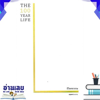 หนังสือ  THE 100 YEAR LIFE ชีวิตศตวรรษ หนังสือใหม่ มือหนึ่ง พร้อมส่ง #อ่านเลย