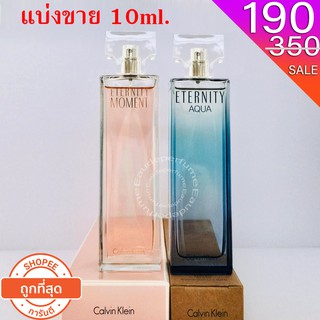 แบ่งขาย 10ml. Eternity Moment edp for Women 10มิล Eternity Aqua for women edp 10มิล แบ่งขาย