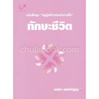 [ศูนย์หนังสือจุฬาฯ]  ทักษะชีวิต :หนังสือชุด ครูผู้สร้างแรงบันดาลใจ (9789740339137)