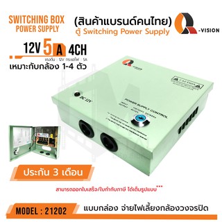 ตู้ Switching Power Supply 12V 5A  Q-Vision รหัส 21202 แท้100% แบบฝาปิด+กุญแจ จ่ายไฟ กล้อง CCTV