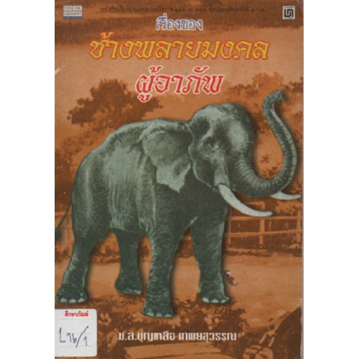 ช้างพลายมงคลผู้อาภัพ-by-มล-บุญเหลือ-เทพยสุวรรณ-หนังสือนิยาย-นวนิยาย