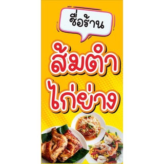 ป้าย ส้มตำ ไก่ย่าง ใส่ชื่อร้านได้ 99 บาท