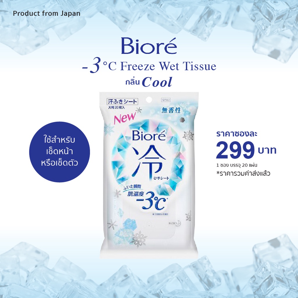 ิBiore Freeze Wet Tissue กลิ่น Cool ทิชชู่เปียก | Shopee Thailand