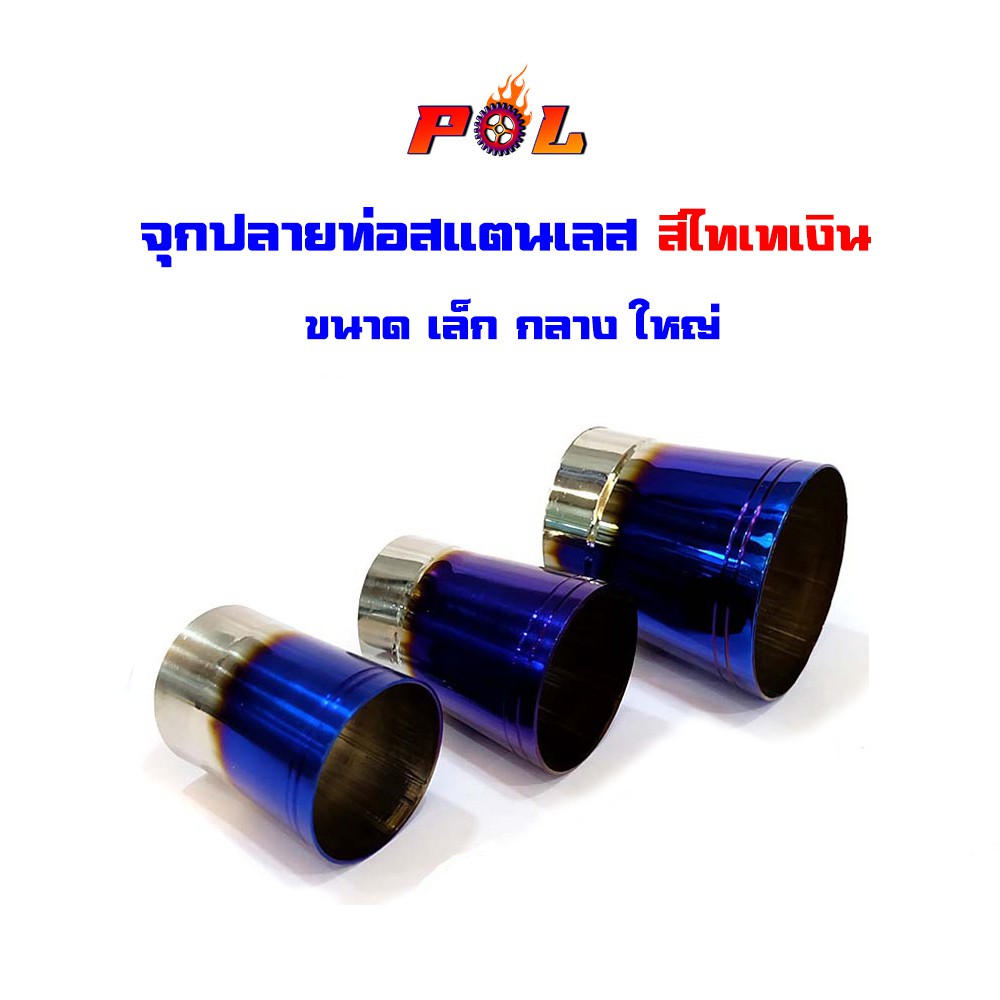 จุกปลายท่อ ไทเทเงิน เล็ก กลาง ใหญ่ แบนรด์แท้2M สแตนเลสแท้