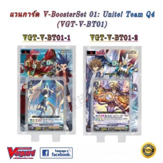 ภาพหน้าปกสินค้าพร้อมส่ง แวนการ์ดไทย V-Booster01 Team Q4 : VGT-V-BT01-1 , VGT-V-BT01-2 แบบยกกล่อง แยกใบ ซื้อแบบกล่องแถมฟรอย1ใบ ที่เกี่ยวข้อง