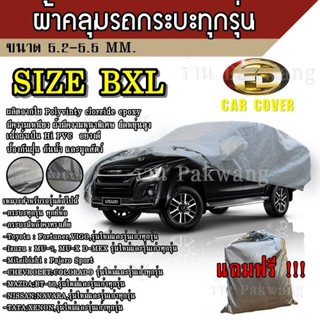 Best Flashlight ผ้าคลุมรถ ((รุ่นใหม่ล่าสุด)) Car Cover ผ้าคลุมรถยนต์ ผ้าคลุมรถกะบะทุกรุ่น Size BXL ทำจากวัสดุ HI-PVC