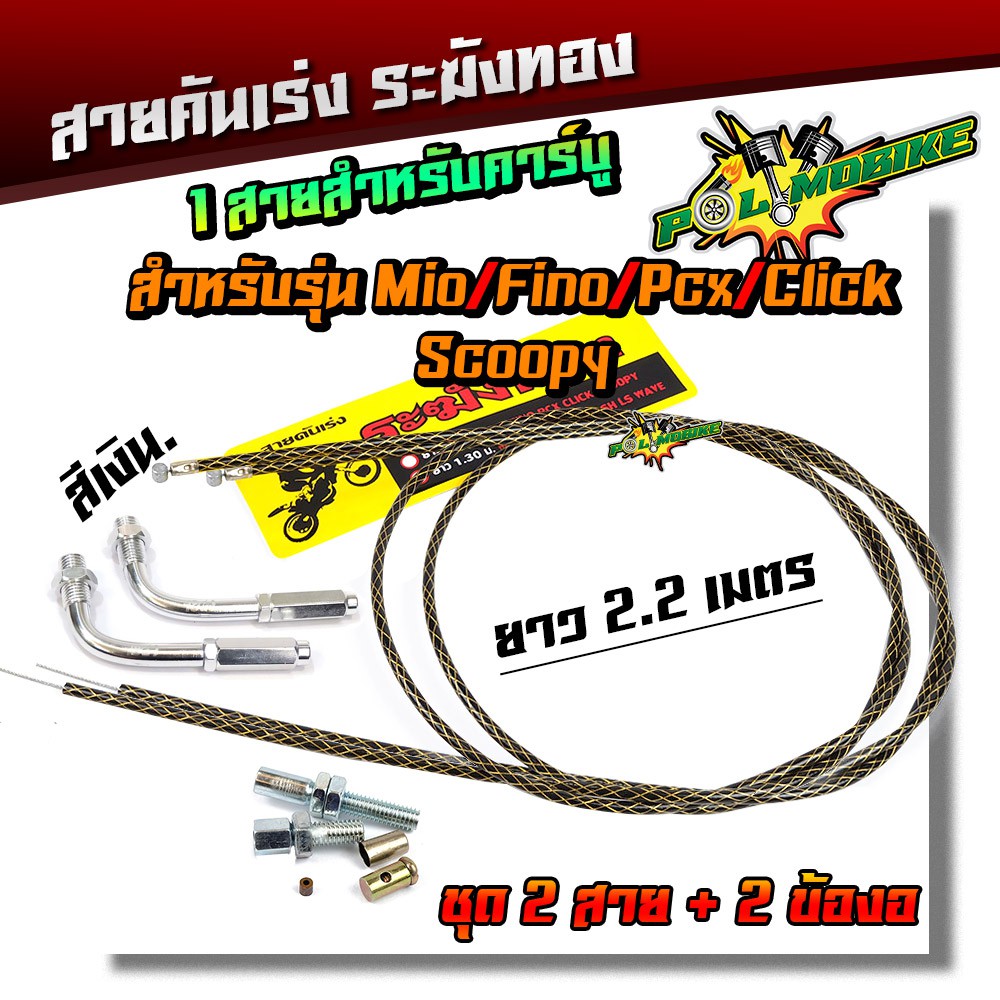 สายคันเร่งระฆังทอง (สีดำลายทอง) ยาว 2.2 เมตร + ข้องอ สำหรับ PCX / Click / Scoopy / Mio [สายคู่]