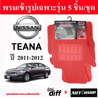 Diff พรมปูพื้นรถยนต์ พรมใยไวนิล พรมเข้ารูปรถยนต์  NISSAN TEANA 2011 มี 5 ชิ้น