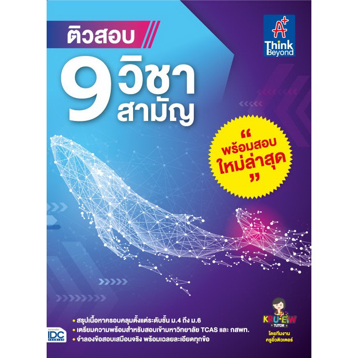 หนังสือติวสอบ-9-วิชาสามัญ