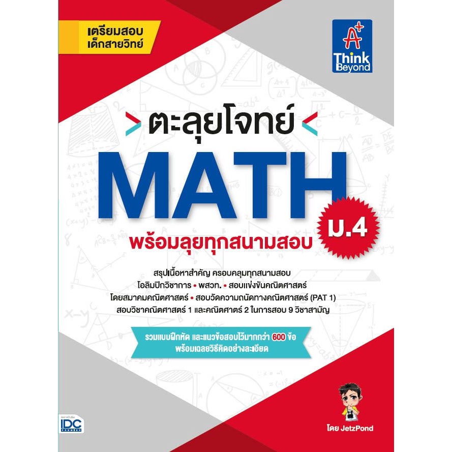 ตะลุยโจทย์-math-ม-4-พร้อมลุยทุกสนามสอบ