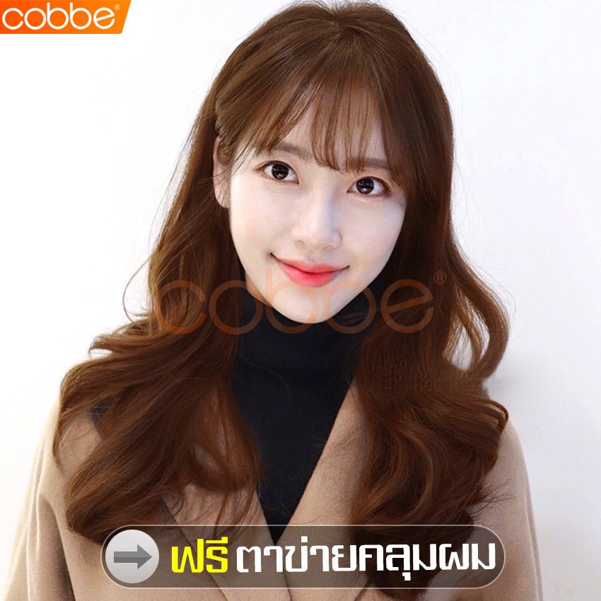 cobbe-wig-ผมปลอม-วิกผมผู้หญิง-ผมปลอมยาว-วิกผู้หญิงผมยาว-ฟรีตาข่ายคลุมผม-มีหน้าม้า-ผมเหมือนจริง-ผมปลอมผู้หญิง