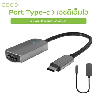 Port Type-C To HDMI อุปกรณ์ต่อพ่วง USB สำหรับ คอมพิวเตอร์ โปรเจคเตอร์ ทีวี / COCO-PHONE