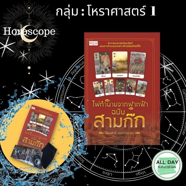 หนังสือ-กลุ่ม-โหราศาสตร์-1-ทำนายไพ่-ดูดวง-กราฟชีวิต-horoscope-ไพ่ทาโร่-ไพ่ยิปซี-tarot-card-ออลเดย์-เอดูเคชั่น