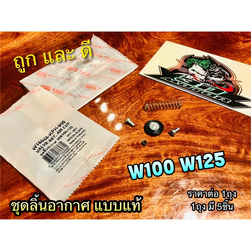 ชุดลิ้นอากาศ-w100-w125-w110s-sonic-แบบแท้-washi-ลิ้นอากาศ-ชุดไดอะแฟรม