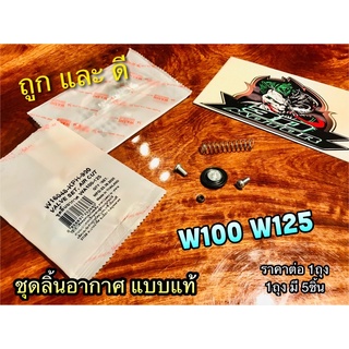 ชุดลิ้นอากาศ W100 W125 W110S SONIC แบบแท้ WASHI ลิ้นอากาศ ชุดไดอะแฟรม