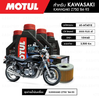 ชุดถ่ายน้ำมันเครื่อง MOTUL 3000 Plus 4T 10W40 HC-TECH® 4 กระปุก+MAXUM-TECH 60-MT401E 1 ลูก KAWASAKI Z750