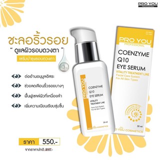 Proyou Coenzyme Q10 Eye Serum เซรั่มบำรุงผิวรอบดวงตา ช่วยลดริ้วรอยบางๆ ฟื้นฟูผิวรอบดวงตาที่เหนื่อยล้า ลดรอยคล้ำ