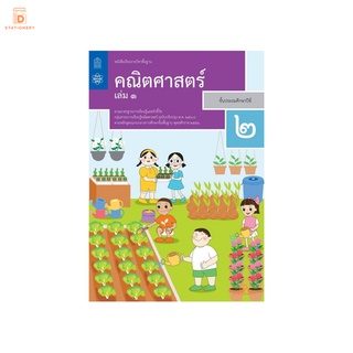 หนังสือเรียน คณิตศาสตร์ ป.2 เล่ม 1 กระทรวง รายวิชาพื้นฐาน แบบเรียน ฉบับปรุบปรุง พ.ศ 2560 กระทรวงศึกษาธิการ สสวท.