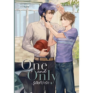 One and Only ...รู้เสียทีว่ารัก นิยายวายมือหนึ่งในซีล