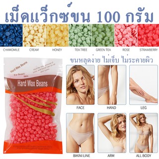 ภาพย่อรูปภาพสินค้าแรกของWax เม็ดแว็กซ์ กำจัดขน 100 กรัม/ถุง แถมฟรี ไม้ปาดแว็กซ์ แว็กซ์ร้อน เม็ดกำจัดขน มีหลากหลายกลิ่น Hard wax bean