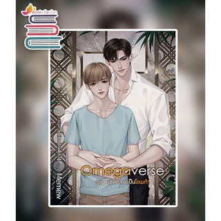 [Omegaverse] อยู่ๆ ผมกลายเป็นโอเมก้า / Menew / หนังสือใหม่