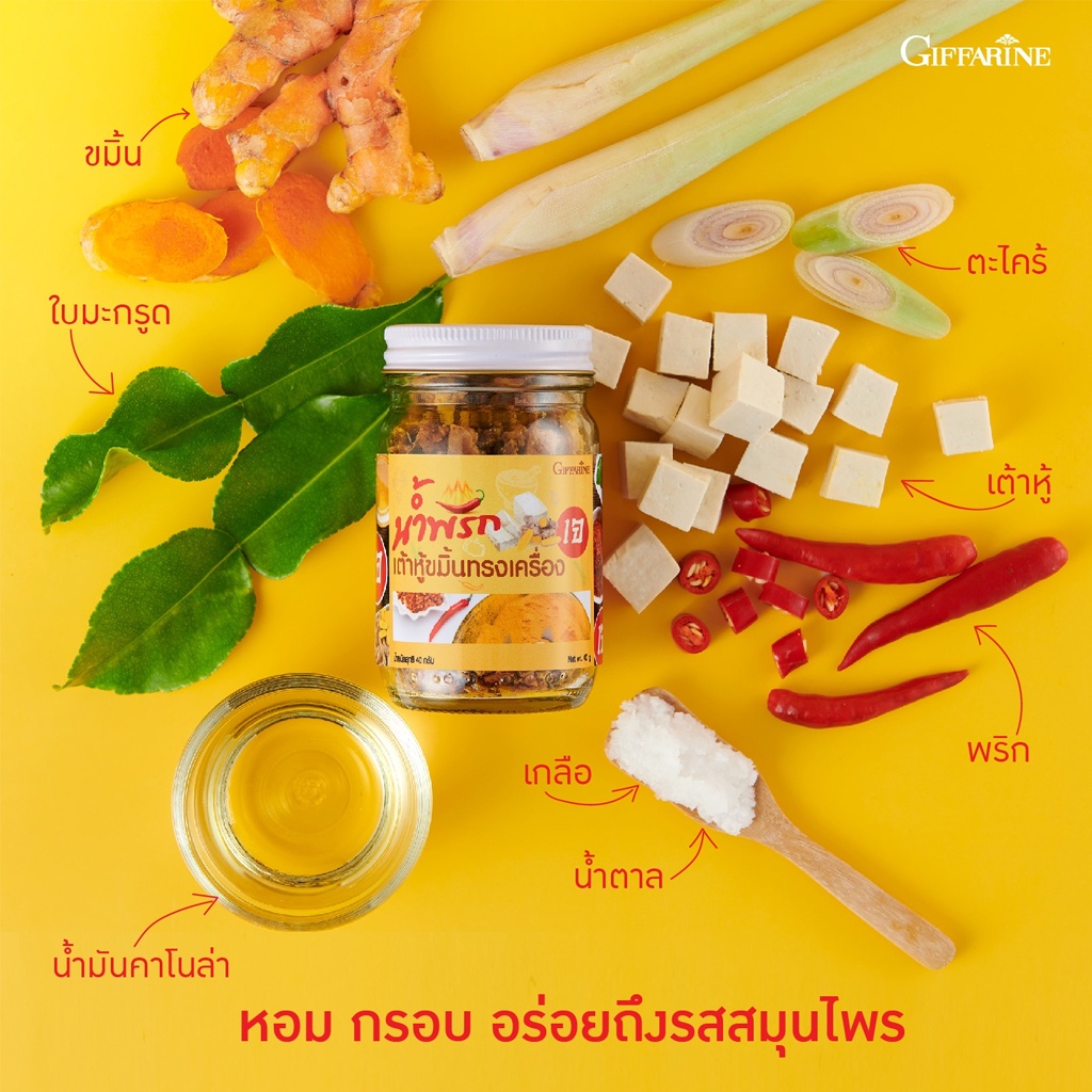 น้ำพริกเต้าหู้ขมิ้นทรงเครื่อง-เจ-ตรากิฟฟารีน-หอม-กรอบ-อร่อย