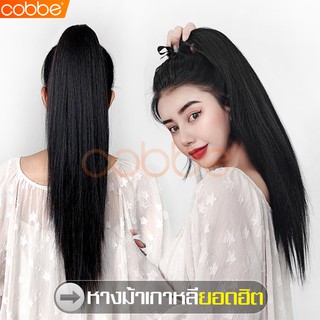 Cobbe แฮร์พีชหางม้า หางม้าแบบผูก วิกแฟชั่นแบบผูก วิกผมปลอม แฮร์พีชผมปลอม วิกหางม้าตรง ผมปลอมหางม้าตรง