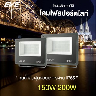 EVE โคมฟลัดไลท์ โคมสปอร์ตไลท์ โคมไฟส่องทาง โคมกันน้ำ แอลอีดี Better 150W และ 200W แสงขาว แสงเหลือง