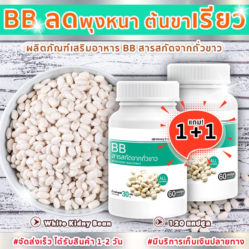 ภาพหน้าปกสินค้าส่งฟรี พร้อมส่ง BB สารสกัดจากถั่วขาว White Kidney Bean Extract 1 แถม 1 ได้รับสินค้า 1-2 วัน