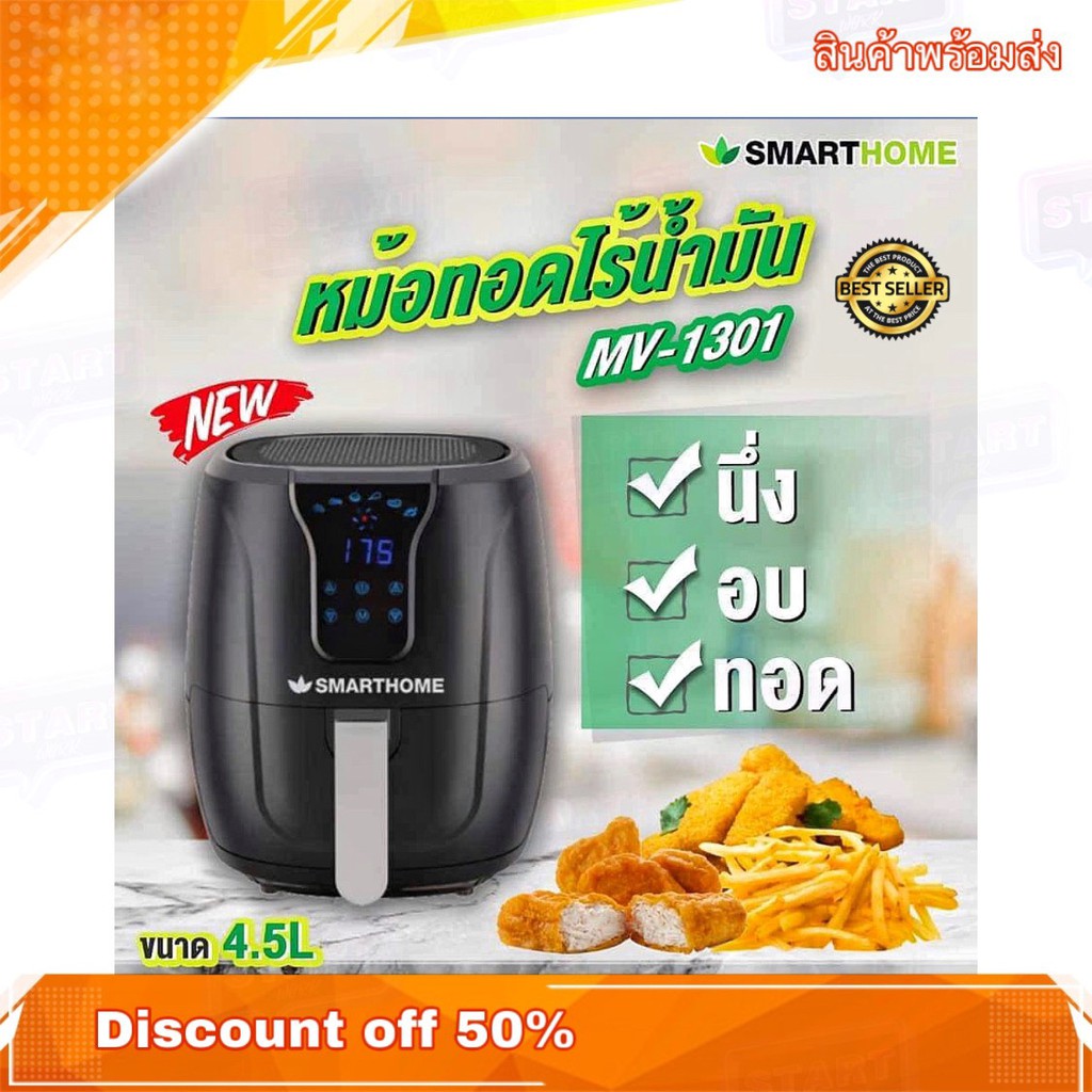 หม้อทอดไร้น้ำมัน-smarthome-mv-1301-ของแท้-ขนาด-4-5ลิตร-หน้าจอดิจิตอล-สินค้าพร้อมส่ง