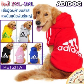 🇹🇭พร้อมส่ง🇹🇭 ADIDOG 🐶 เสื้อสุนัขพันธุ์ใหญ่ มีหมวกฮู้ด บุซับผ้าขนสำลีเนื้อนุ่ม for หมาใหญ่