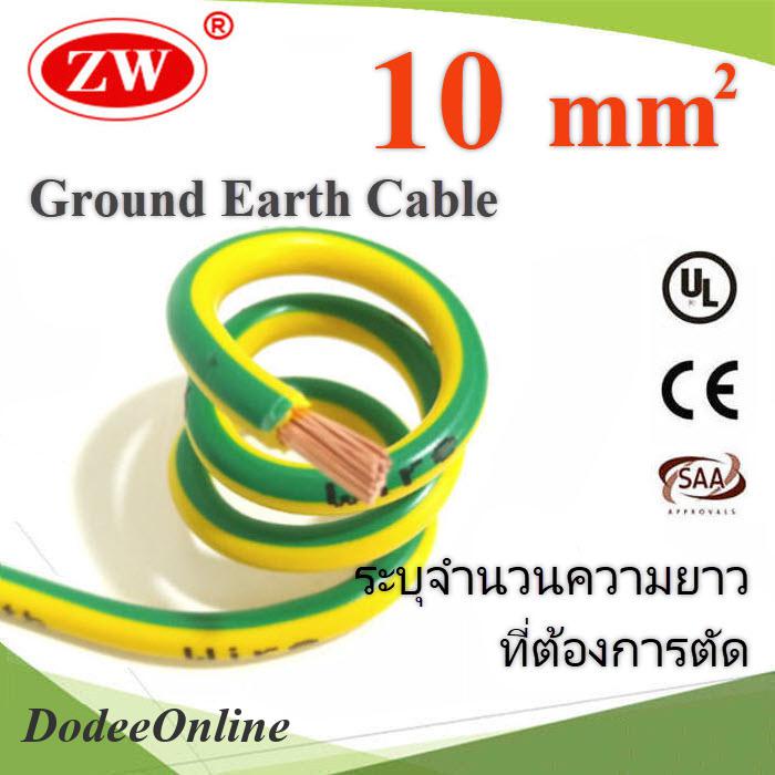 สายกราวน์-10-sq-mm-เขียวเหลือง-สำหรับงานไฟฟ้า-ตู้คอนโทรล-ทนต่อรังสี-uv-ground-10mm