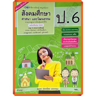 หนังสือเรียนสังคมศึกษา ศาสนาและวัฒนธรรมสื่อสมบูรณ์แบบป.6 /122510006000502 #วัฒนาพานิช(วพ)